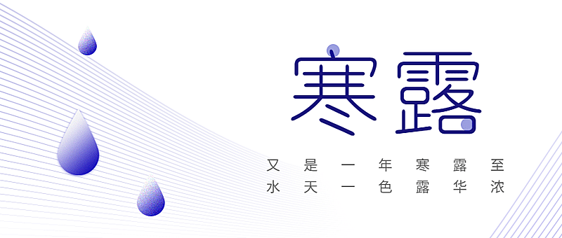 寒露节气祝福简约创意文艺排版公众号首图