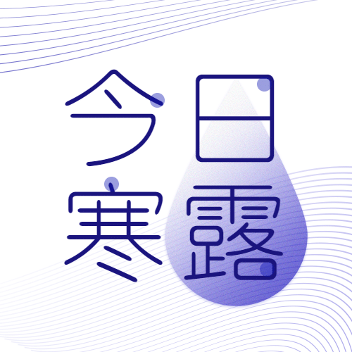 寒露节气祝福简约创意文艺排版公众号次图