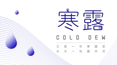 寒露节气祝福简约创意文艺横版海报