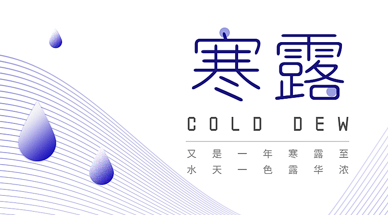 寒露节气祝福简约创意文艺横版海报