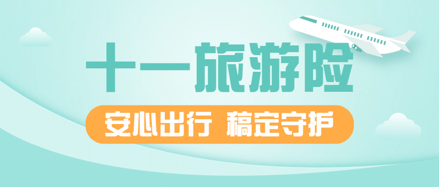 国庆节金融保险知识科普简约首图预览效果