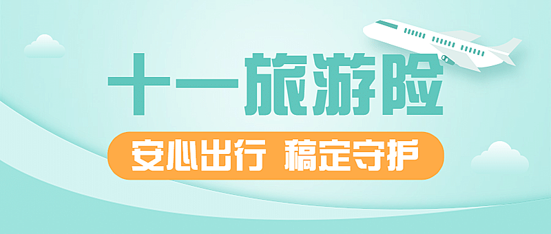 国庆节金融保险知识科普简约首图
