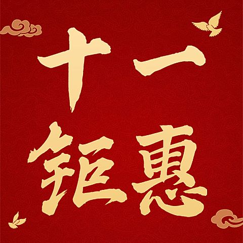 国庆节金融保险促销活动喜庆公众号次图