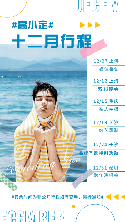 明星行程图人物海报娱乐粉丝应援
