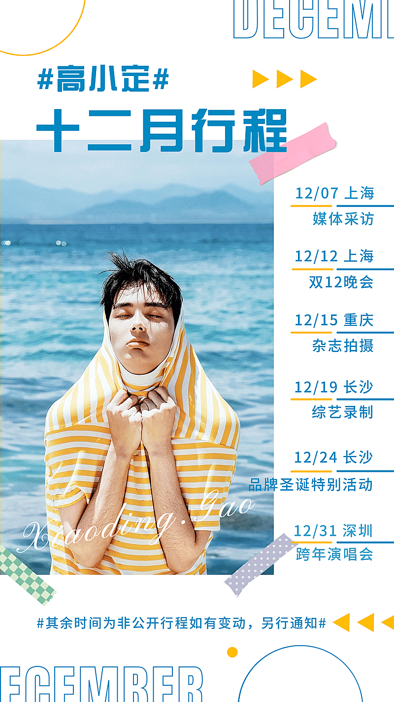 明星行程图人物海报娱乐粉丝应援