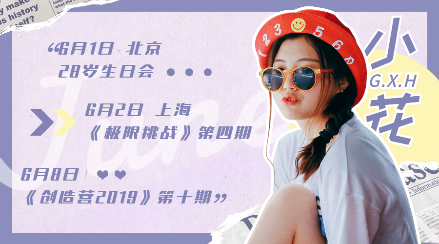 明星行程预告图饭圈粉丝应援预览效果