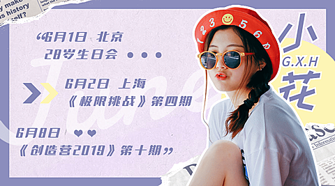 明星行程预告图饭圈粉丝应援