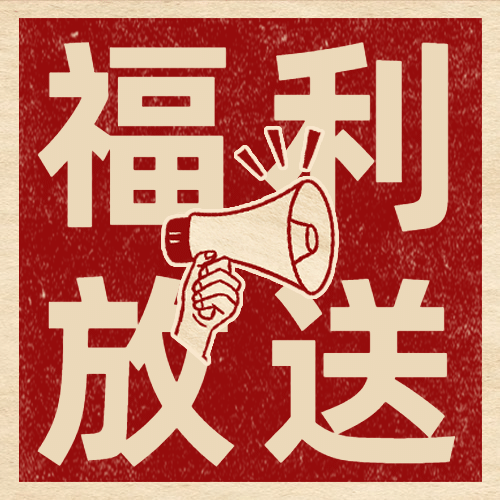 金融保险福利抽奖喜庆公众号次图预览效果