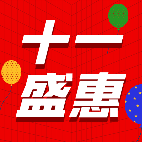 十一国庆黄金周优惠促销透视公众号次图预览效果