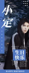 简约风明星生日应援横版手幅预览海报易拉宝