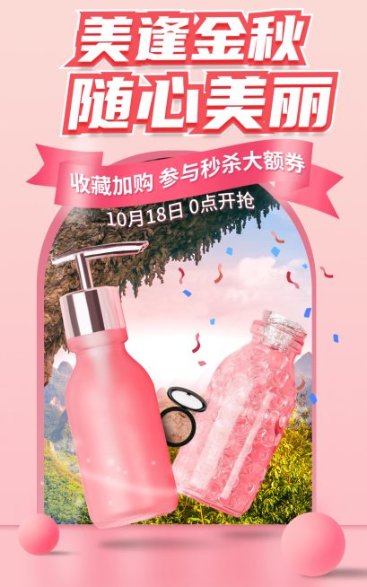 少女心秋上新美妆护肤海报预览效果