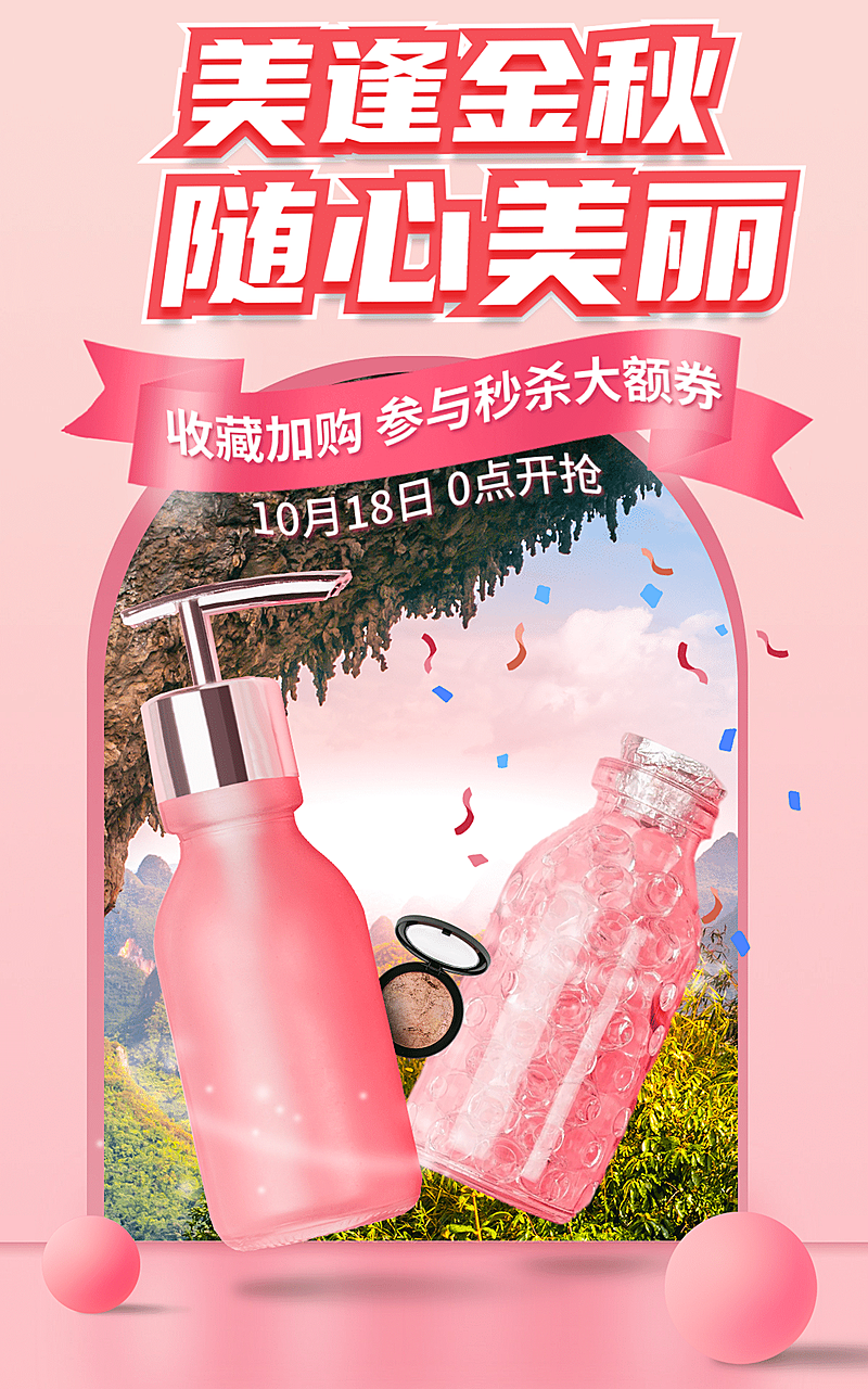 少女心秋上新美妆护肤海报