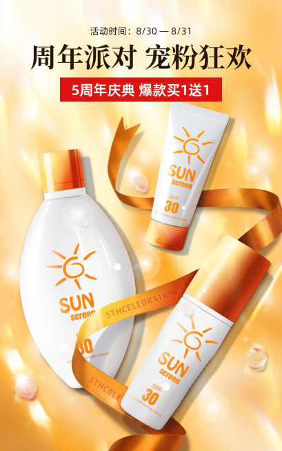 精致美妆护肤防晒乳周年庆海报预览效果
