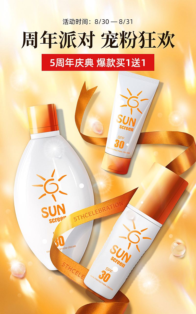 精致美妆护肤防晒乳周年庆海报