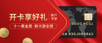 国庆节金融保险产品营销喜庆公众号首图