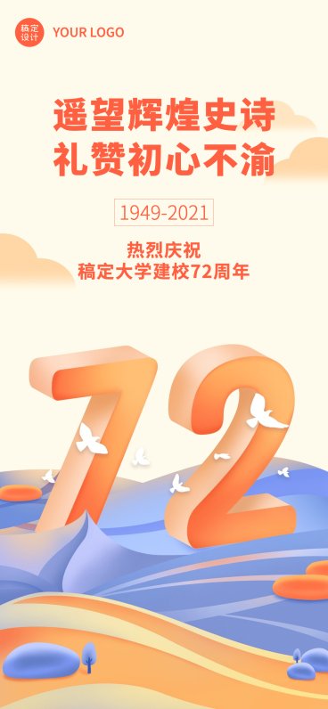 高等教育周年纪念简约竖版海报预览效果