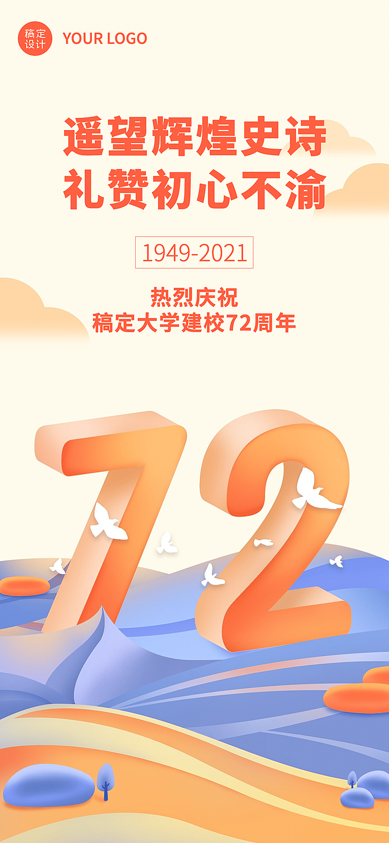 高等教育周年纪念简约竖版海报