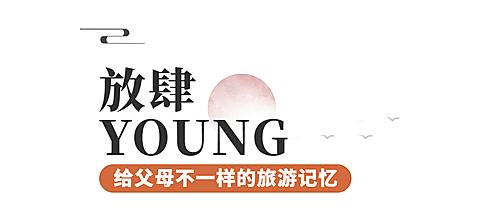 旅游出行重阳节节日营销简约文章标题