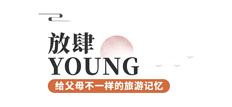 旅游出行重阳节节日营销简约文章标题