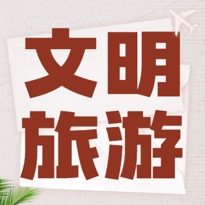 旅游出行公益通知简约公众号次图