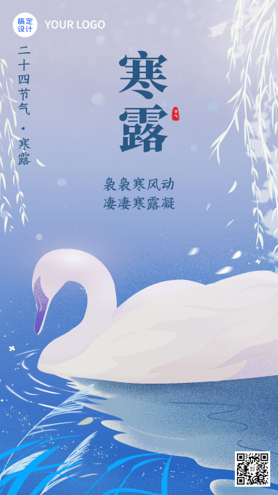 寒露节气祝福问候手绘天鹅海报