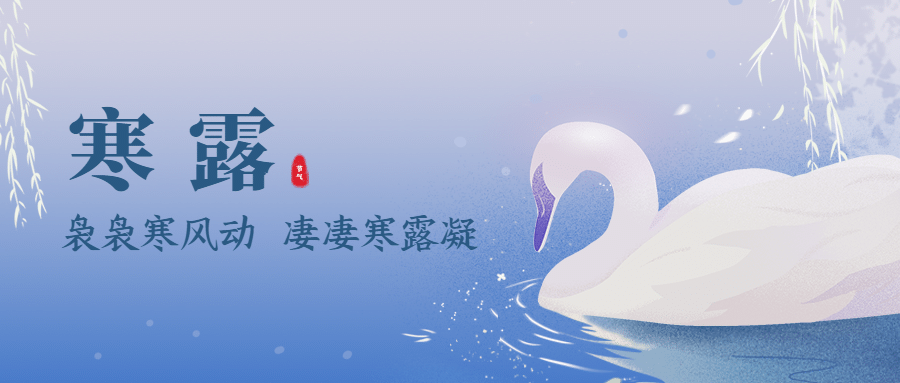 寒露节气祝福问候手绘天鹅公众号首图预览效果