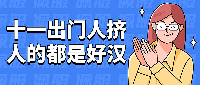 十一国庆节热点话题公众号首图