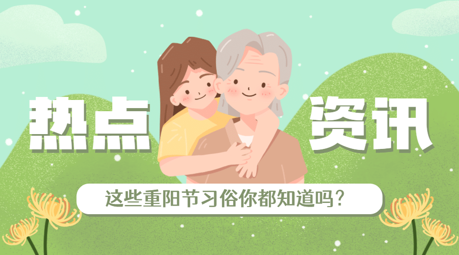重阳节热点资讯节日习俗科普可爱手绘广告banner预览效果