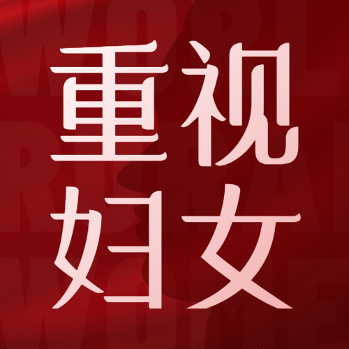 世界农村妇女日科普创意公众号次图预览效果