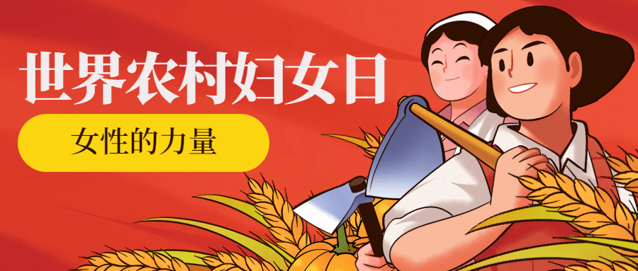 世界农村妇女日公益宣传手绘插画公众号首图预览效果