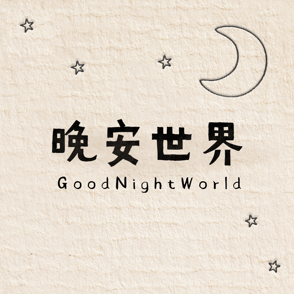 晚安世界方形海报