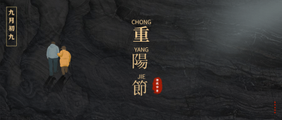 九九重阳节祝福长辈背影简约公众号首图