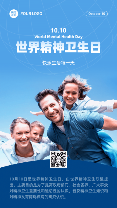世界精神卫生日关注心理健康海报