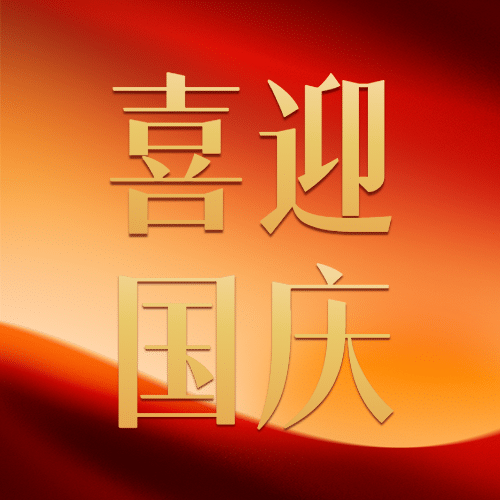 喜迎国庆节烫金大字公众号次图预览效果