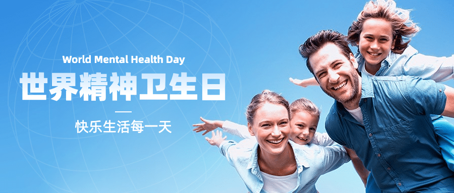 世界精神卫生日关注心理健康公众号首图预览效果