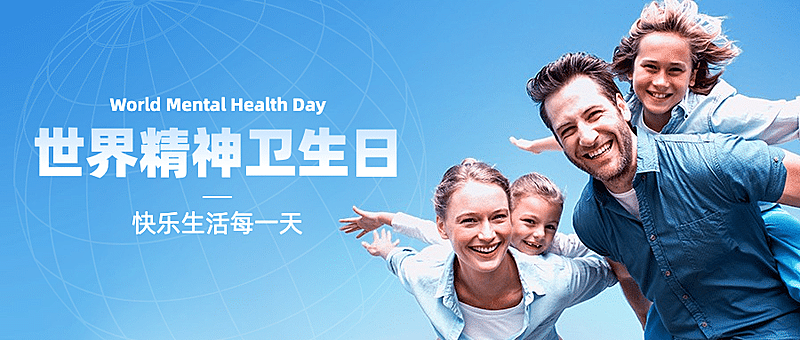 世界精神卫生日关注心理健康公众号首图