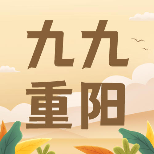 九九重阳节祝福家人陪伴敬老手绘公众号次图预览效果