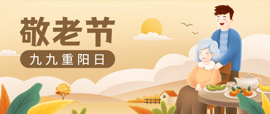 九九重阳节祝福家人陪伴敬老手绘公众号首图预览效果