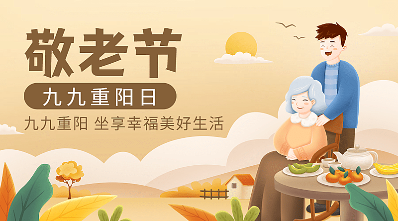 九九重阳节祝福家人陪伴敬老手绘广告banner