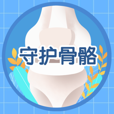 世界骨质疏松日骨骼健康医疗宣传手绘公众号次图