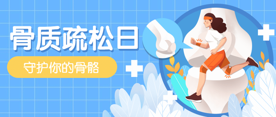 世界骨质疏松日骨骼健康医疗宣传手绘公众号首图