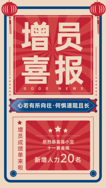 国庆节增员喜报GIF动态海报预览效果