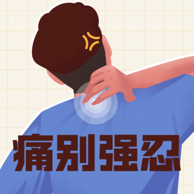 世界镇痛日关注了解疼痛公益宣传手绘公众号次图