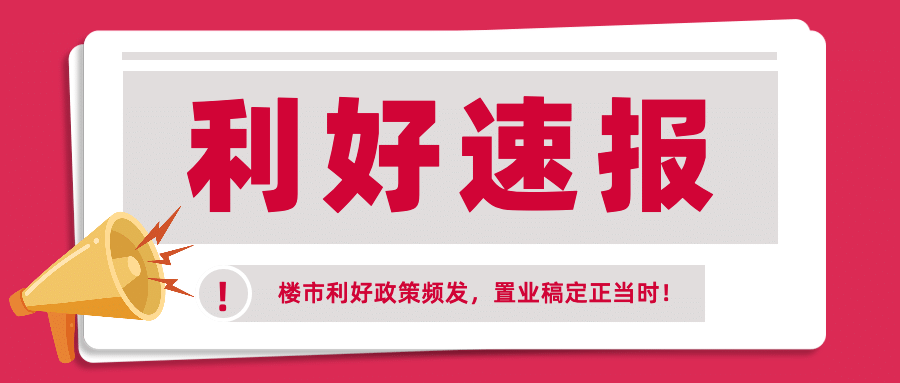 房地产政策资讯简约公众号首图预览效果