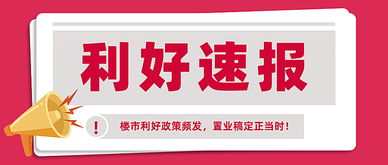 房地产政策资讯简约公众号首图