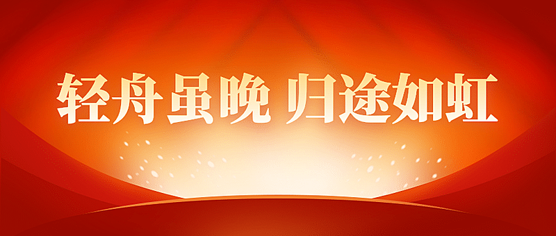 党政政务新闻精神融媒体公众号首图