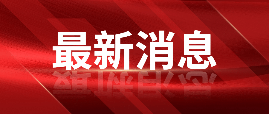 政务资讯新闻通知融媒体公众号首图预览效果