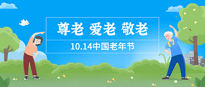 中国老年节敬爱老人关注老人公众号首图
