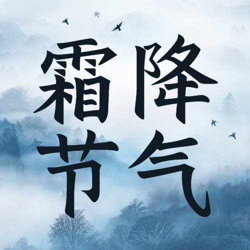 霜降节气祝福山雾飞鸟实景公众号次图预览效果