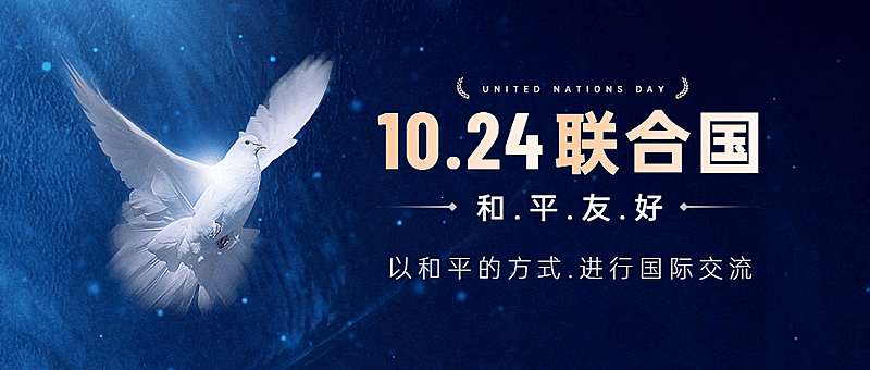 联合国日世界和平发展贸易公众号首图